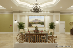 <b>2026年2月医养连系养老院！海航·和悦家国际保养</b>